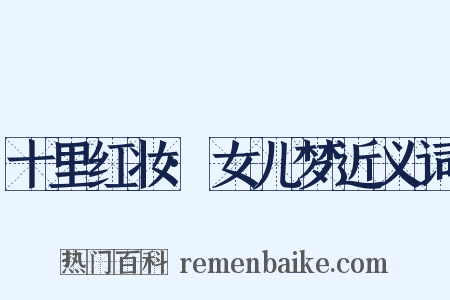 十里红妆·女儿梦近义词是什么意思的图片